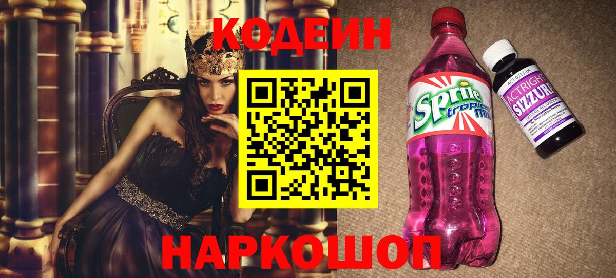Codein напиток Lean (лин) Минусинск
